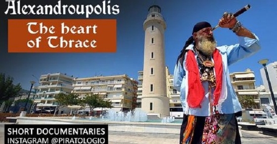 Ο Πειρατής έφτασε στην Αλεξανδρούπολη!